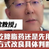 别开玩笑了上来就吃降脂药，这些人将没有回头路！降脂药根本不足以预防心梗，医生给与真诚的建议是吃降脂药还是先用生活方式改良具体判断步骤：