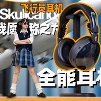 飞行员“专用”耳机？不止是听歌！还能打游戏也可以当时尚单品！Skullcandy骷髅头AVIATOR 900 ANC 深度测评
