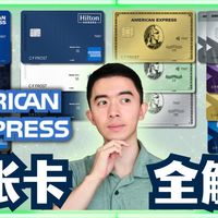美国运通AMEX全卡解析 14张信用卡一次讲透