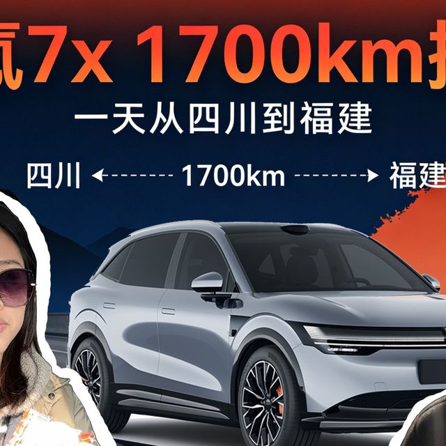 极氪7x一天1700公里成都到福建！冬季续航实测！