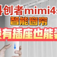 智能窗帘 有没有插座都能装，科创者mini4s实装体验