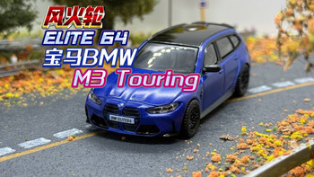 不是风火轮做不好，而是价位没到!风火轮ELITE64 精英64 宝马BMW M3 Touring哑光蓝色