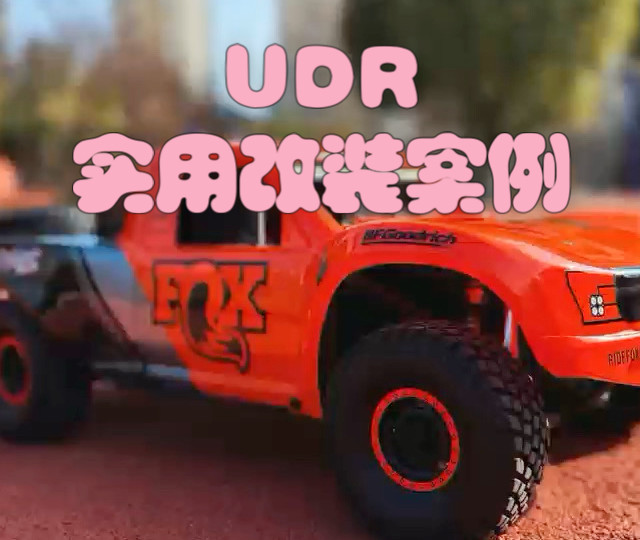 实用的UDR改装方案，全套VT齿轮，整车耐用性全面提升！