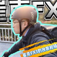 崔克FX3