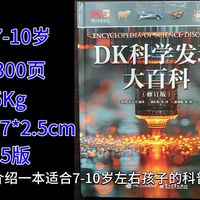 科普书籍推荐-《DK科学发现大百科》适合7-10岁