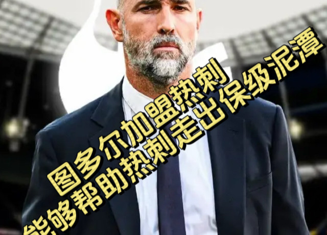 图多尔加盟热刺，作为临时主教练，能否带领热刺走出保级泥潭？#热刺 #英超 #足球 #热刺主教练图多尔
