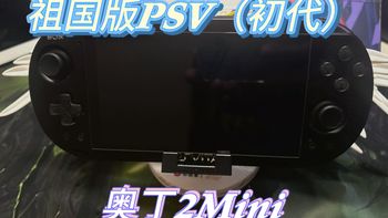 【掌机测评06-1】祖国版PSV，复古毕业小钢炮，奥丁2Mini（上）