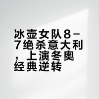 #中国冰壶女队8比7意大利# 米兰冬奥会女子冰壶循环赛,中国女壶8-7绝杀东道主意大利!前7局拉锯,中国队5-4领先。第八局意大利后手单局3分,7-5反超,中国陷入绝境。第九局中国后手,王芮关键得分扳平7-7。第十局中国先手、意大利握后手优势;中国全场压防,意大利三垒致命失误,中国偷1分绝杀。这是绝境下的战术与心态双胜利。#v观冬奥会# | #体育大拜年# | #全民聊冬奥#