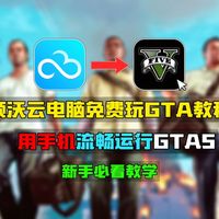 【新手教学】云电脑免费游玩Gta5详细教程！手机也能流畅运行Gta5！建议新手玩家收藏