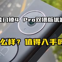 小米智能门锁4 Pro双摄版优缺点分享，实话实说小米智能门锁4Pro双摄版怎么样，值得入手吗？