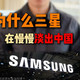 为什么在国内用三星手机的人这么少？