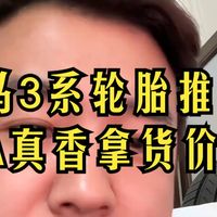 轮胎推荐，宝马3系、奔驰C、奥迪A4L 配套轮胎尺寸价格及推荐品牌真是拿货价#米其林#倍耐.....