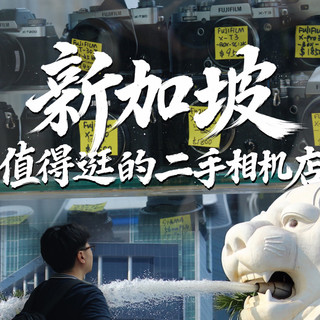 新加坡的二手相机店居然这么好逛？！！
