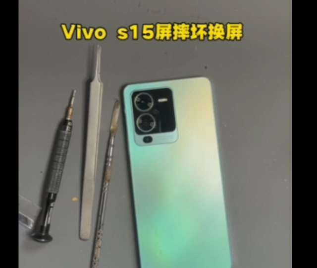 vivo s15 屏幕摔坏换个新屏就行