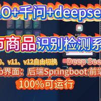 基于深度学习和千问|DeepSeek的超市商品识别检测系统(web界面+YOLOv8/YOLOv10/YOLOv11/YOLOv12+前后端分离+python)