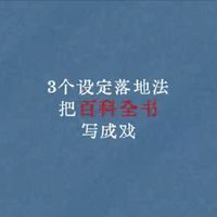 新人写小说｜设定像百科？先写“谁有资格破例”
