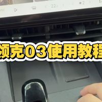 领克03使用教程