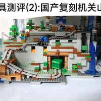 玩具测评:国产复刻我的世界机关山洞