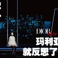 秀场万字拉片 | 玛丽亚阿姨的反思 —— Dior 迪奥 2025 秋冬女装系列