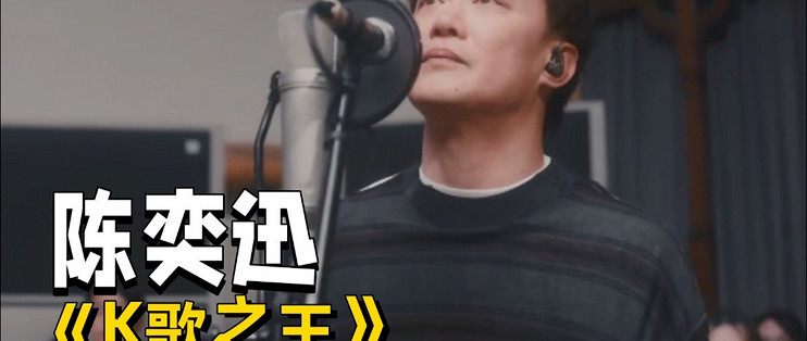 陈奕迅《K歌之王》教学版_音乐_什么值得买
