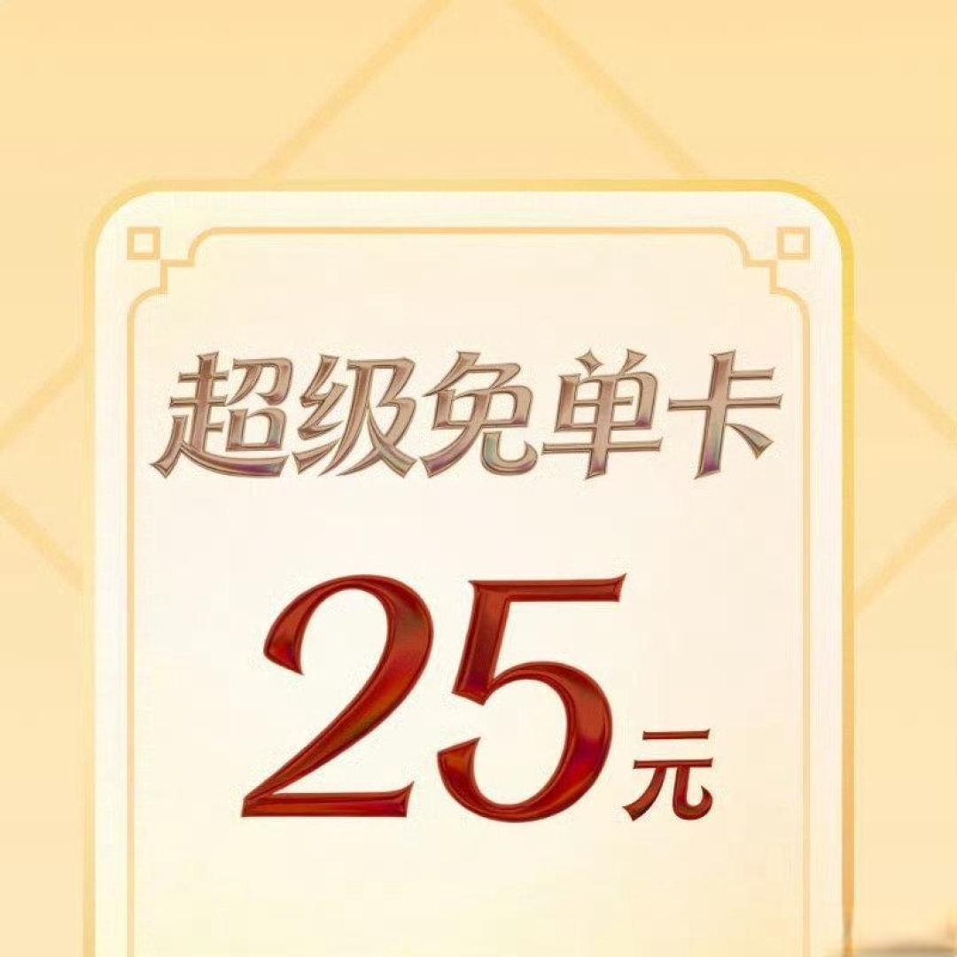 千问免单卡重磅升级:不止能点外卖,还能买电影票了