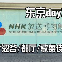 【东京旅行day3】参观NHK博物馆，涩谷闲逛，都厅夜景，歌舞伎町随便走走