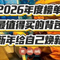 2026年最强背包终极榜单：征服通勤、旅行、冒险，一包轻松搞定！