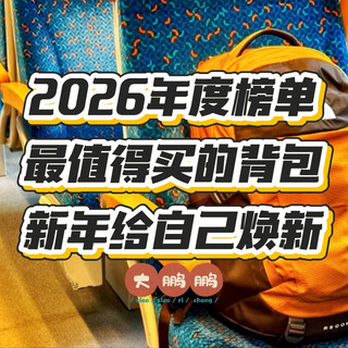 2026年最强背包终极榜单：征服通勤、旅行、冒险，一包轻松搞定！