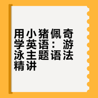 （第二季新版）52天背完小猪佩奇DAY20-Swimming游泳，亲测有效