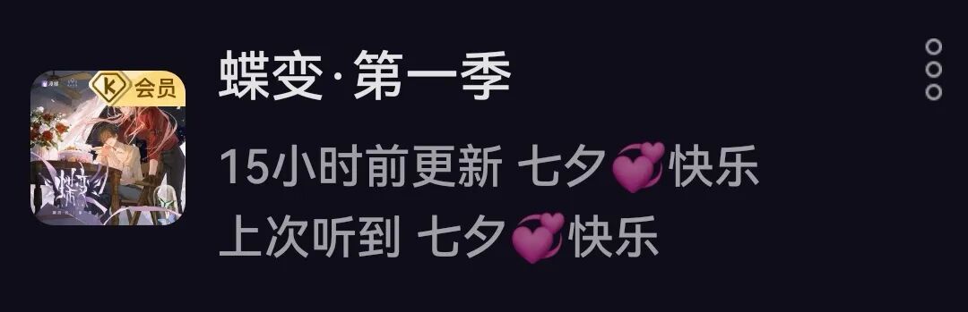 居然对猫耳的会员广播剧有点兴趣
