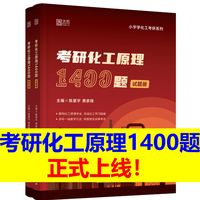 《考研化工原理1400题》特点介绍及使用说明