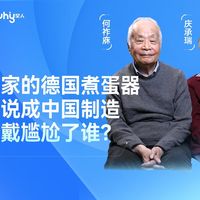 何院士家的煮蛋器引发争议
