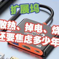 [从踩坑到淡定03期]我又买了个便宜的扩展坞（HUB、集线器？）
