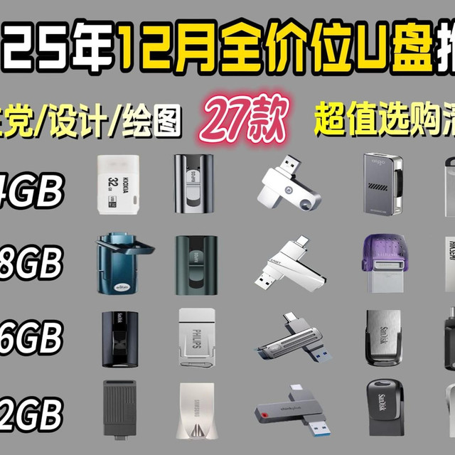 【年终总结】高性价比大品牌实用U盘推荐！27款U盘大横评 闪迪/联想/金士顿/三星/海康威视/华硕等品牌推荐！学习、工作、设计等多场景！手机、电脑、平板均可用