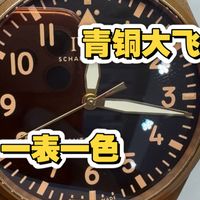 每一只青铜大飞,它所呈现出来的氧化磨损因人而异的,青铜外壳的魅力也在于此,每位表主去和它相处,所呈现出来的一个颜色都是独一无二的。