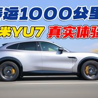 电车真能跑春运？1000公里回家，小米YU7 Max真实体验！