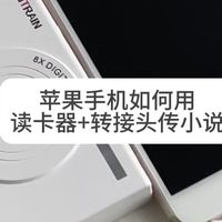 苹果手机如何用读卡器和转接头传小说