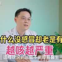 【耳鼻喉名医】为什么没感冒却老是有痰 越咳越严重