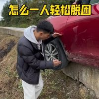 车辆轮胎掉下沟，怎么一个人做到轻松脱困？