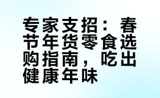 【如何选择健康的年货零食】春节置办年货，零食是必不可少的年味担当。面对琳琅满目的零食，如何吃得美味、安心又健康？详戳视频，学习科学挑选年货零食，看懂配料表与营养成分，远离高油、高糖食品，让全家安心过个健康幸福年。（科普中国）#团团分享时刻# 成都共青团的微博视频