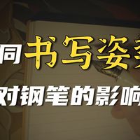 发现不同握笔姿势，可能需要不同钢笔