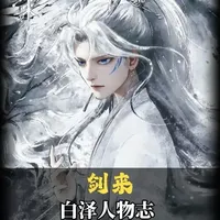 作为一名拥有2000位粉丝的动漫解说博主，从今天起，我将用两年半的时间，讲解剑来中主要角色的人物志，而今天我要讲的第六位人是白泽。#剑来#白泽#国漫#人物志#青年创作者成长计划