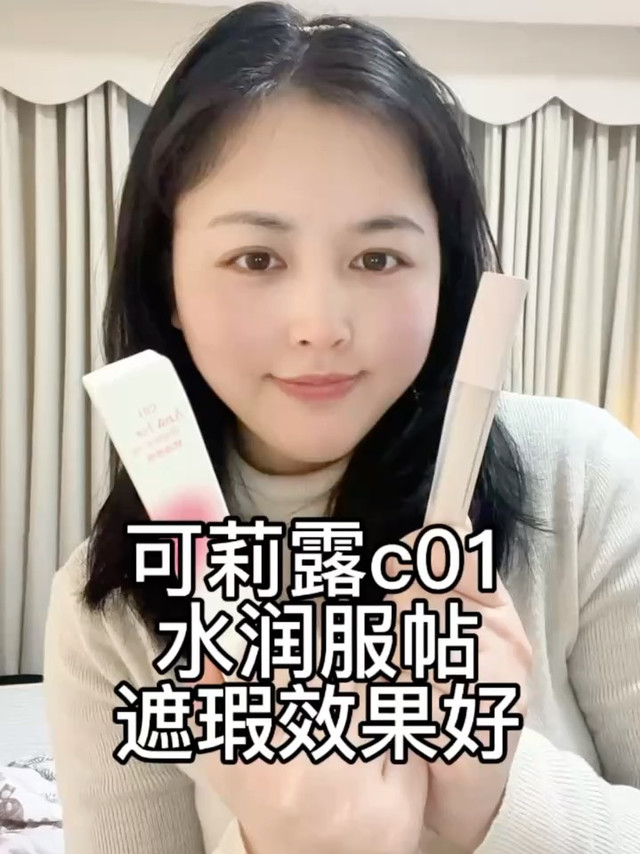 可莉露的c01色号可服帖啦！