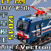 【评测】宇星12045 西门子Vectron电力机车 #国产积木 #乐高火车 #宇星模王 #电力机车