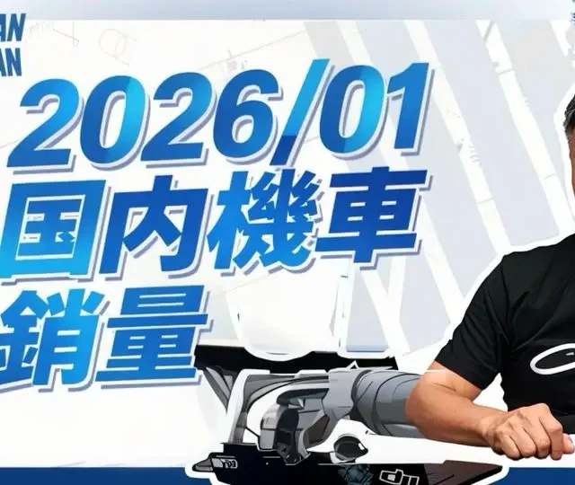 台湾本土2026年一月份机车销量榜
#踏板摩托 #三阳机车 #光阳摩托 #雅马哈劲战 #精神lively