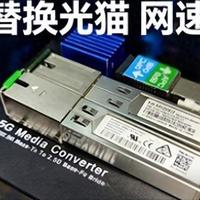 扔掉光猫，猫棒接入，1000M宽带提升到1200M