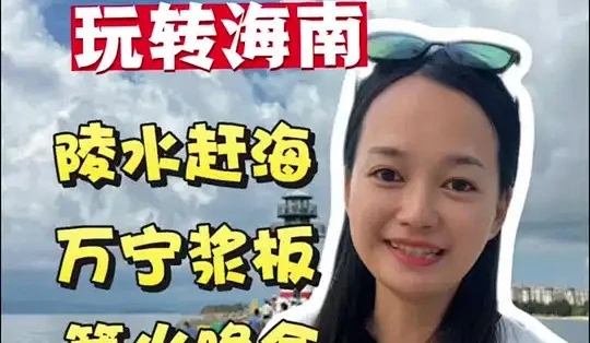 带娃游海南,怎么样能够玩的舒服又省心,关键是嫩避坑人潮 #海南旅游#海南旅游攻略#海南旅游推荐官#海南亲子游 #陵水_国内门票与活动_什么值得买