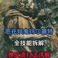 《艾尔登法环》主线boss全技能拆解3.恶兆妖鬼玛尔基特 #艾尔登法环 #steam游戏 #游戏攻略 #艾尔登法环攻略 #法环