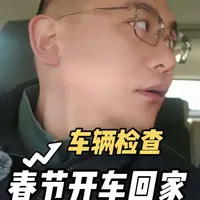 春节开车回家过年，车辆的检查应该注意哪些？ 
 #2026有弗之人好事常成 #一马当先哈弗相伴#骐骥驰骋好事常成 #哈弗大狗plus #铭哥说车