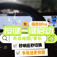 快！瑞虎8Pro一键开启地图与音乐的便捷驾驶新体验~